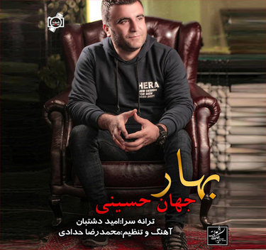 جهان حسینی بهار